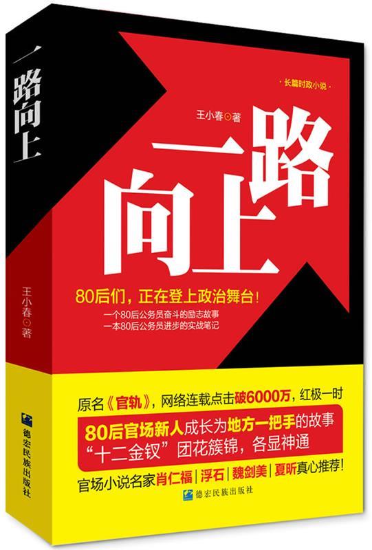 【正版现货】一路向上 王小春