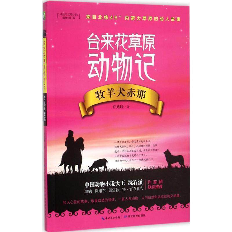 【正版书】 许延旺动物小说:台来花草原动物记·牧羊犬赤那 许廷旺 著 湖北教育出版社