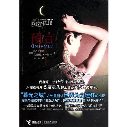 【正版书】 预言 (美)P.C.卡斯特 克丽丝汀·卡斯特 接力出版社