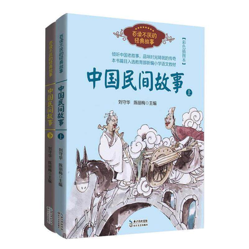 【正版书】 中国民间故事 刘守华,陈丽梅 长江文艺出版社