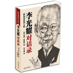 【正版书】 李光耀对话录:新加坡建国之路 (美)汤姆·普雷特 著,张立德 译 现代出版社