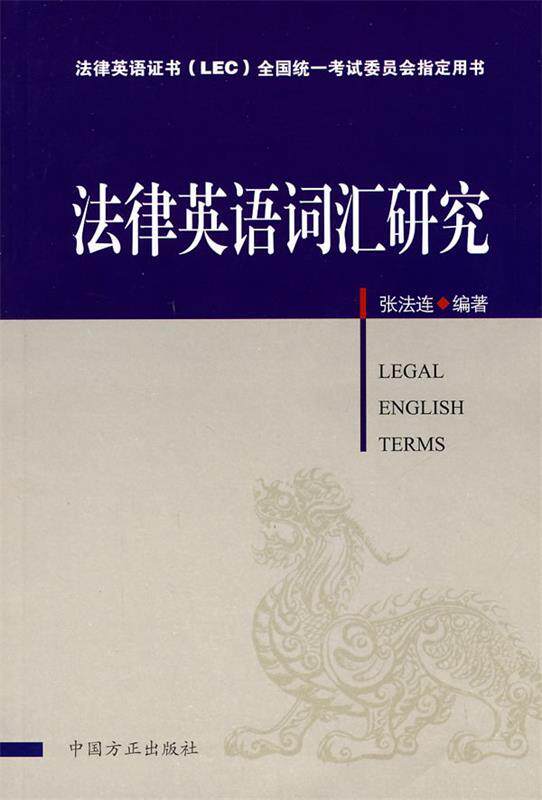 【正版现货】法律英语证书（LEC）全国统一考试委员会用书-法律英语词汇研 张法连