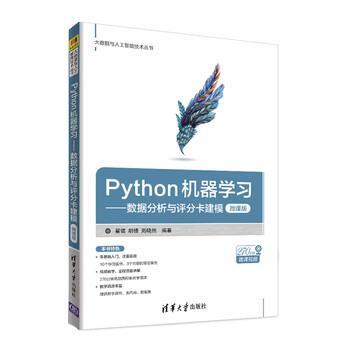 【正版书】 Python机器学习:数据分析与评分卡建模 翟锟,胡锋,周晓然 清华大学出版社