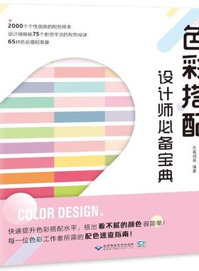 【正版书】 色彩搭配设计师宝典 创客诚品 北京希望电子出版社