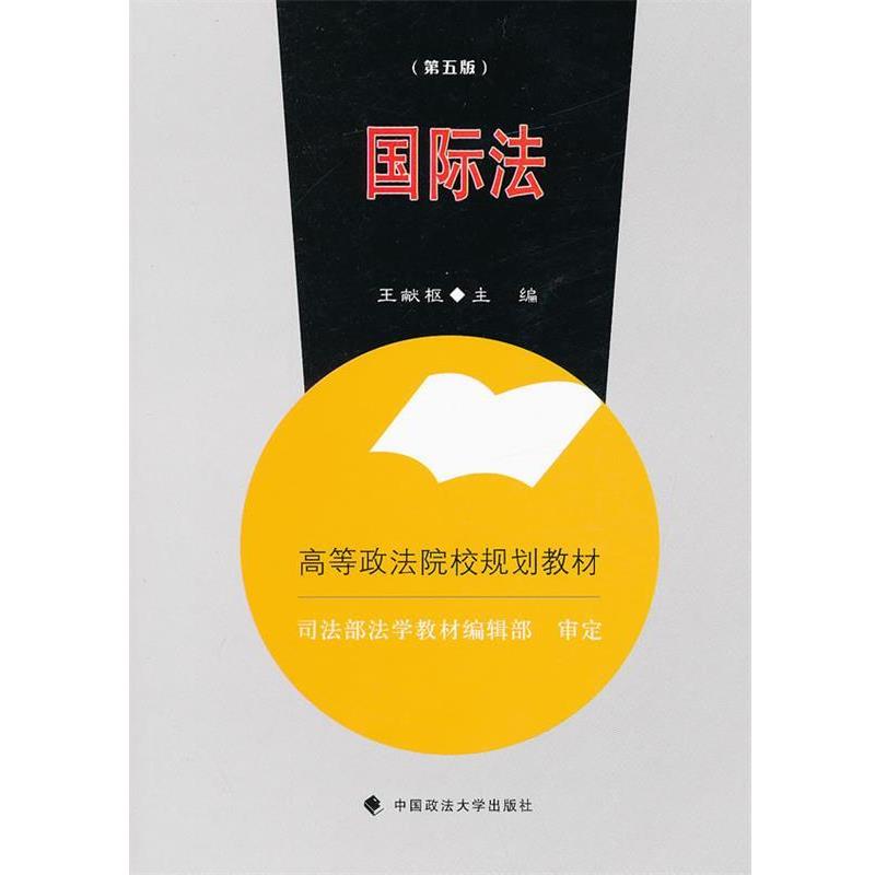 【正版书】 国际法 主编王献枢 中国政法大学出版社