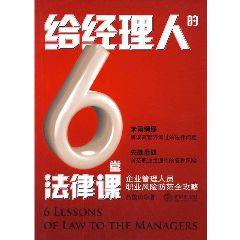【正版书】 给经理人的6堂法律课:企业管理人员职业风险防范全攻略 吕俊山 著 法律出版社
