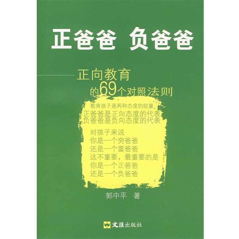 【正版书】 正爸爸 负爸爸:正向教育的69个对照法则 郭中平 著 文汇出版社