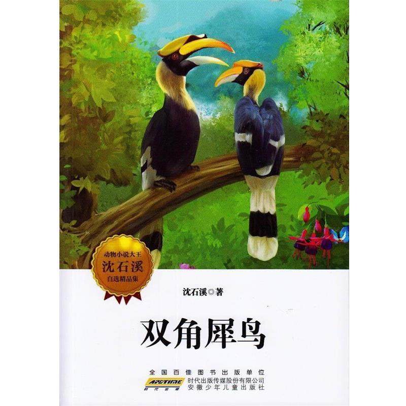 【正版书】 动物小说大王沈石溪自选精品集：双角犀鸟 沈石溪 著 安徽少年儿童出版社