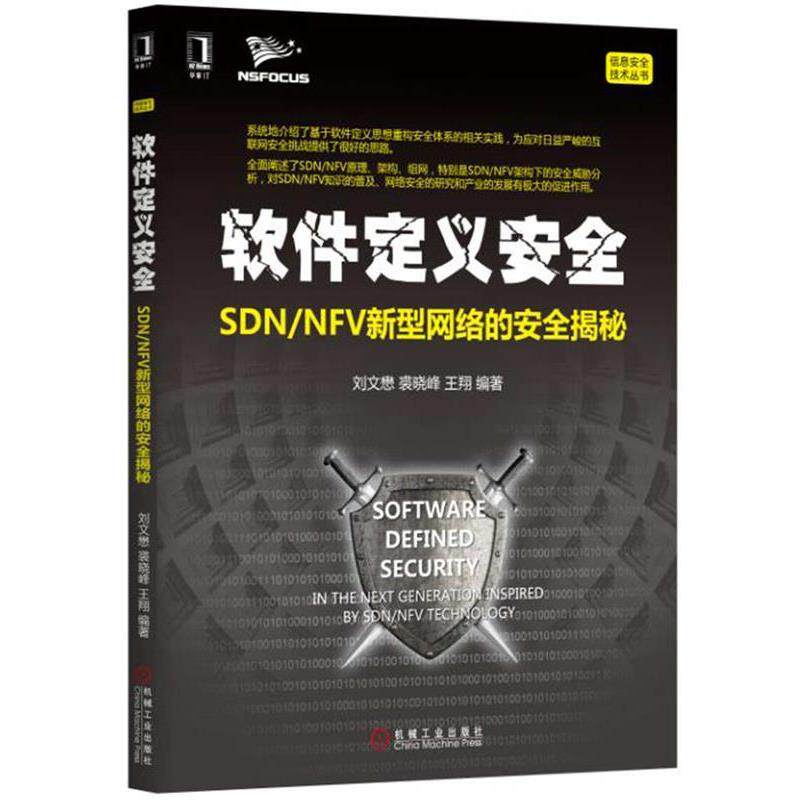 【正版书】 软件定义安全 刘文懋 裘晓峰 王翔 机械工业出版社