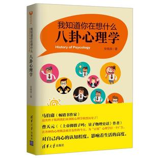 我知道你在想什么 书 八卦心理学 安晓良 社 清华大学出版 正版