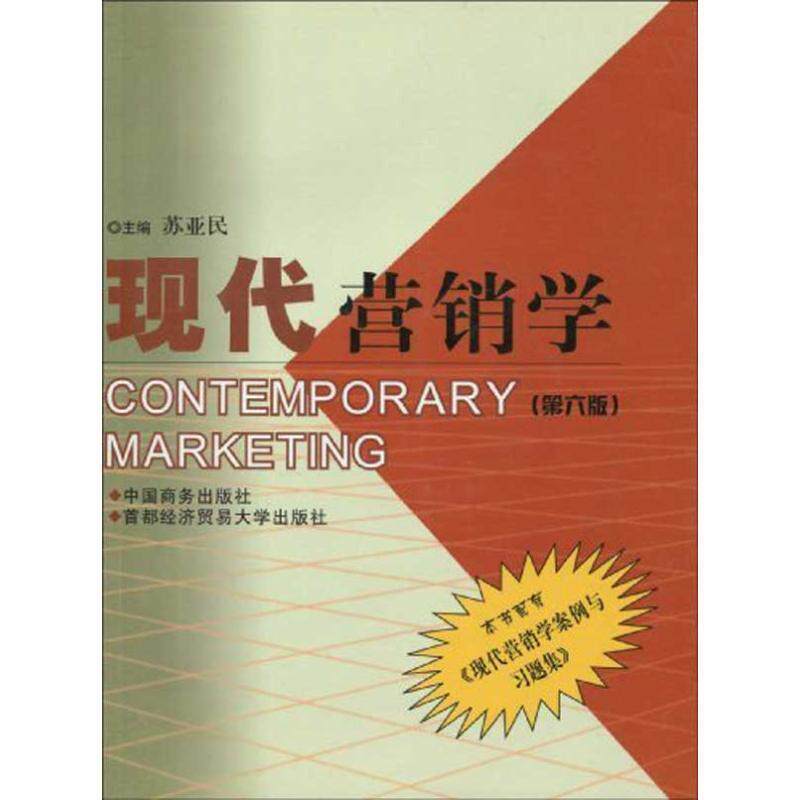 【正版书】 现代营销学 苏亚民 编 中国商务出版社