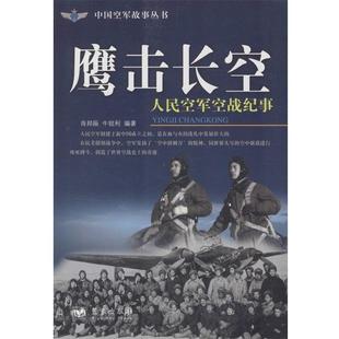 【正版书】 鹰击长空 人民空军空战纪事 肖邦振,牛锐利 著 蓝天出版社