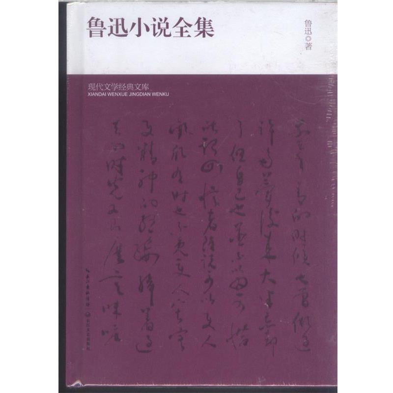【正版书】 现代文学经典文库 鲁迅小说全集 鲁迅 长江文艺出版社