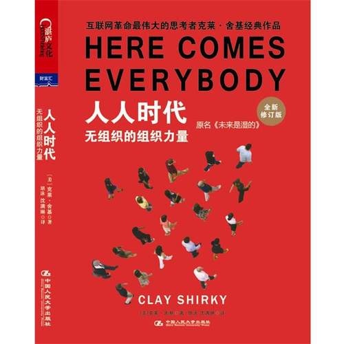 【正版书】 人人时代 [美]克莱.舍基 中国人民大学出版社