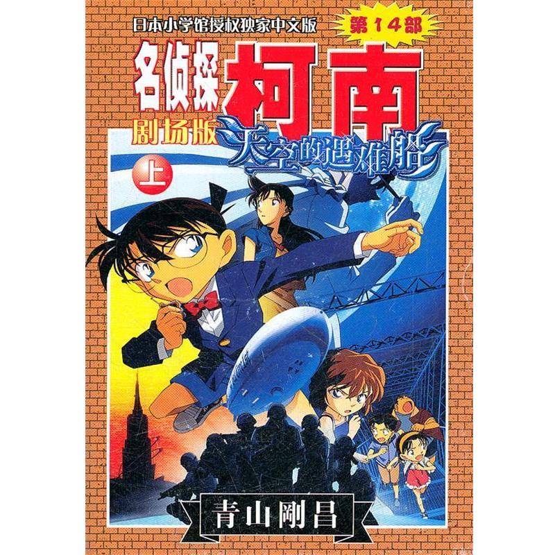 【正版书】 柯南剧场版—天空的遇难船 (日)青山刚昌 著,natuya 译 长春出版社