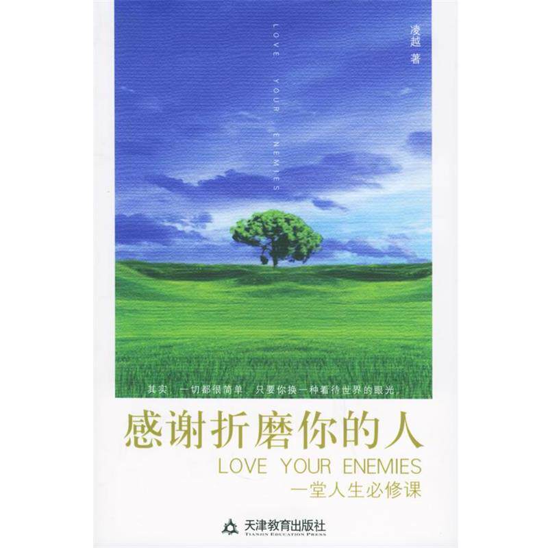 【正版书】 感谢折磨你的人:一堂人生必修课 凌越 编 天津教育出版社