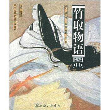 【正版书】 竹取物语图典 [日]无名氏,唐月梅 上海三联书店