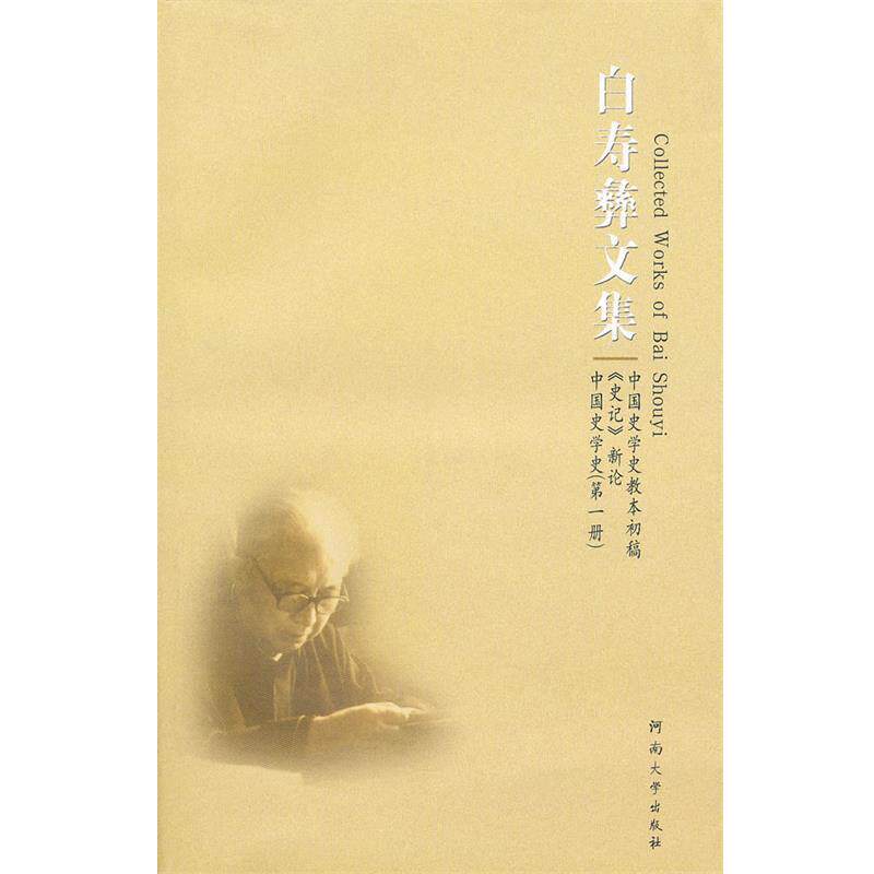 【正版书】 白寿彝文集――中国史学史教本初稿 《史记》新论 中国史学史册 白寿彝 著 河南大学出版社