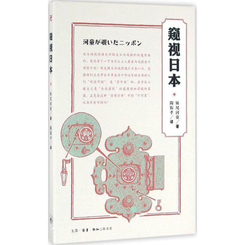【正版书】 窥视日本 (日)妹尾河童 著,陶振孝 译 生活·读书·新知三联书店