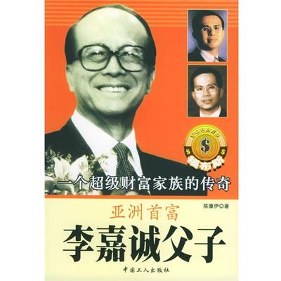 【正版书】 亚洲首富李嘉诚父子:一个财富家族的传奇 陈重伊 著 工人出版社
