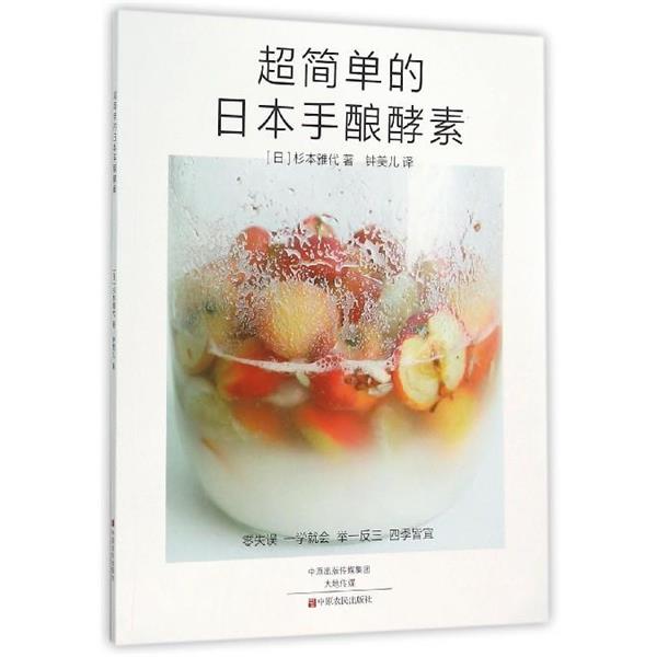 【正版书】 超简单的日本手酿酵素 [日] 杉本雅代 著,钟美儿 译 中原农民出版社