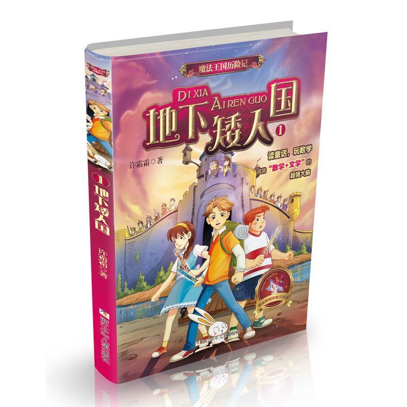 【正版书】 数学童话 魔法王国历险记:地下矮人国 许霜霜 著 浙江少年儿童出版社