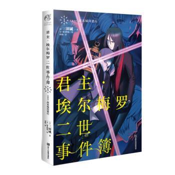 【正版书】 君主 埃尔梅罗二世事件簿1 日]三田诚,天闻角川出品 著,坂本峰地绘,何炀 译 浙江人民美术出版社