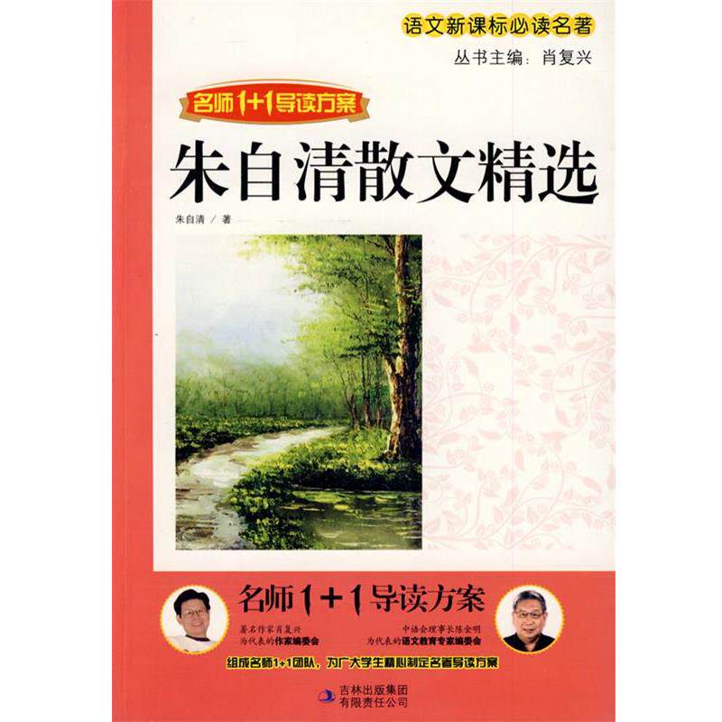 【正版书】 朱自清散文集 肖复兴 主编 吉林出版集团有限责任公司