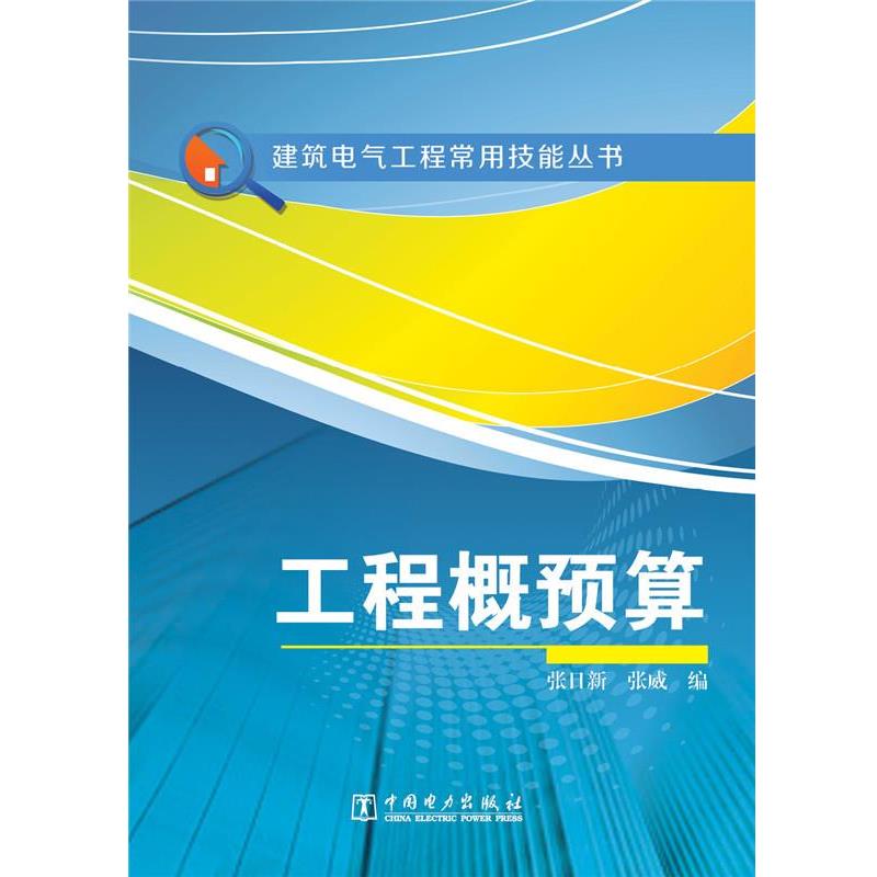 【正版书】 工程概预算 张日新,张威 中国电力出版社