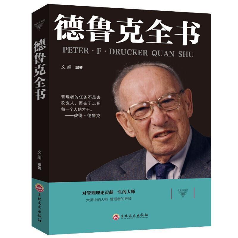 【正版书】 德鲁克全书 文娟 著 吉林文史出版社