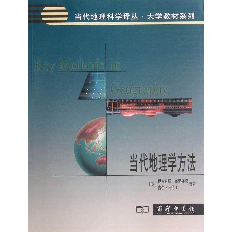 【正版书】 当代地理学方法NH-G1 (英)克里福德,(英)瓦伦丁 等著,张百平,孙然好 等 商务印书馆出版社