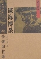 【正版】谍海搏杀-舒伦堡回忆录-老书新刊 [德]舒伦堡 书籍/杂志/报纸 综合 原图主图