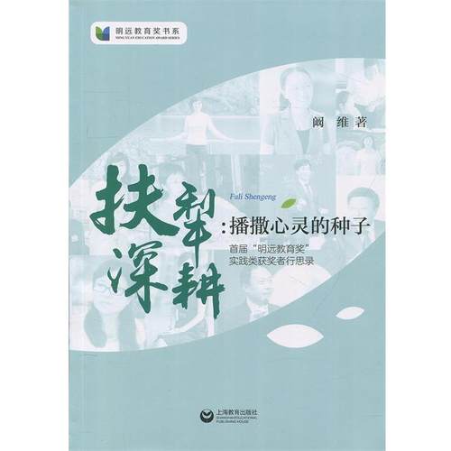 【正版书】 扶犁深耕：播撒心灵的种子 明远教育奖书系 阚维 著 上海教育出版社