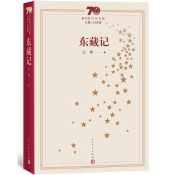【正版书】 新中国70年70部长篇小说典藏:东藏记 宗璞 人民文学出版社
