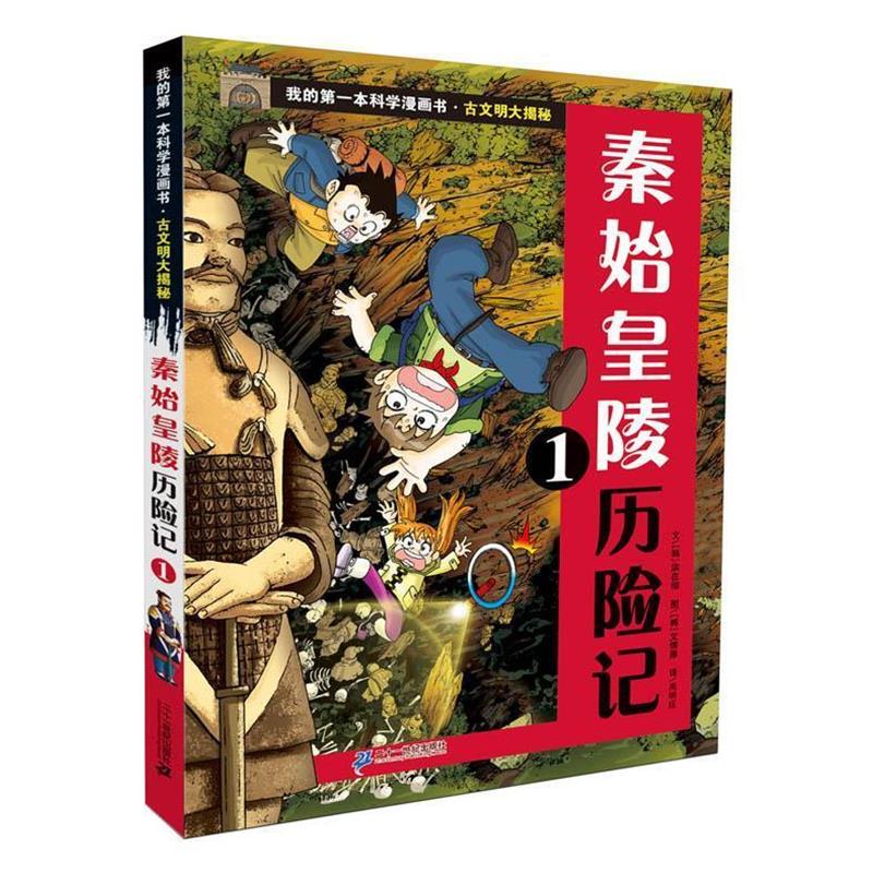 【正版书】 古文明大揭秘 1 秦始皇陵历险记 1 (韩)洪在彻 21世纪出版社