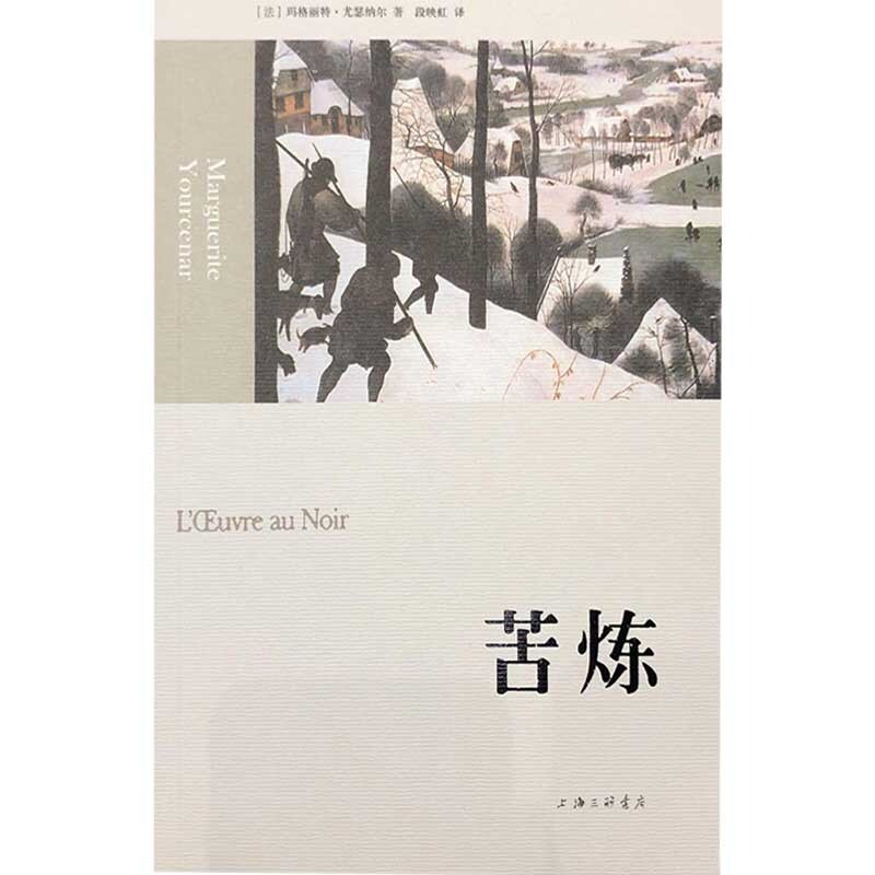 【正版现货】苦炼9787542637925