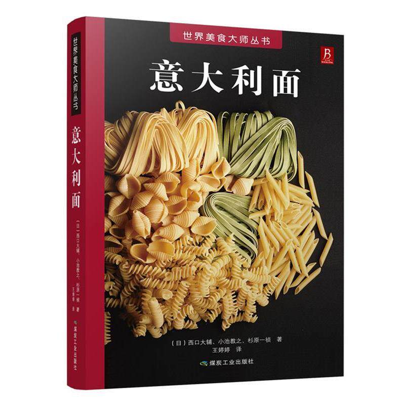 【正版书】 意大利面 (日) 西口大辅(日) 小池教之(日)杉原一祯 煤炭工业出版社