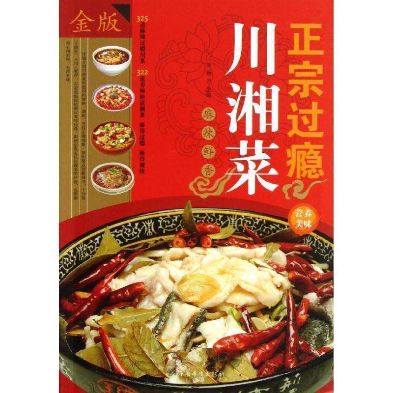 【正版书】 正宗过瘾川湘菜 杨尹 编 中国华侨出版社