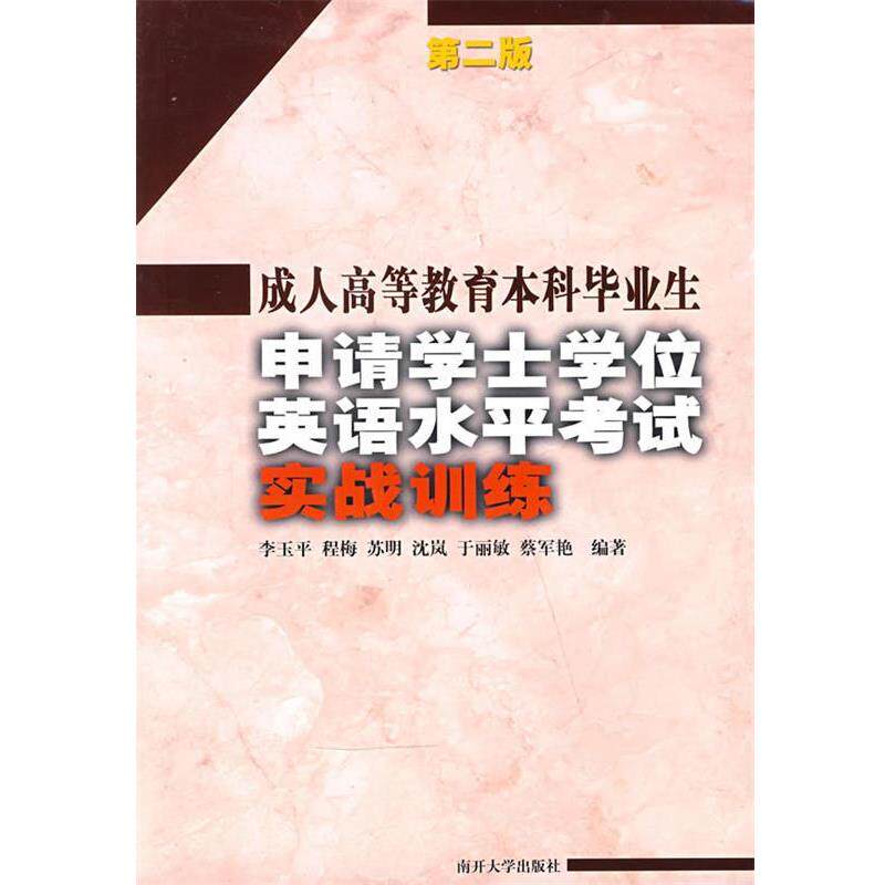 【正版书】 高等教育本科毕业生申请学士学位英语水平考试实战训练 李玉平 等编著 南开大学出版社