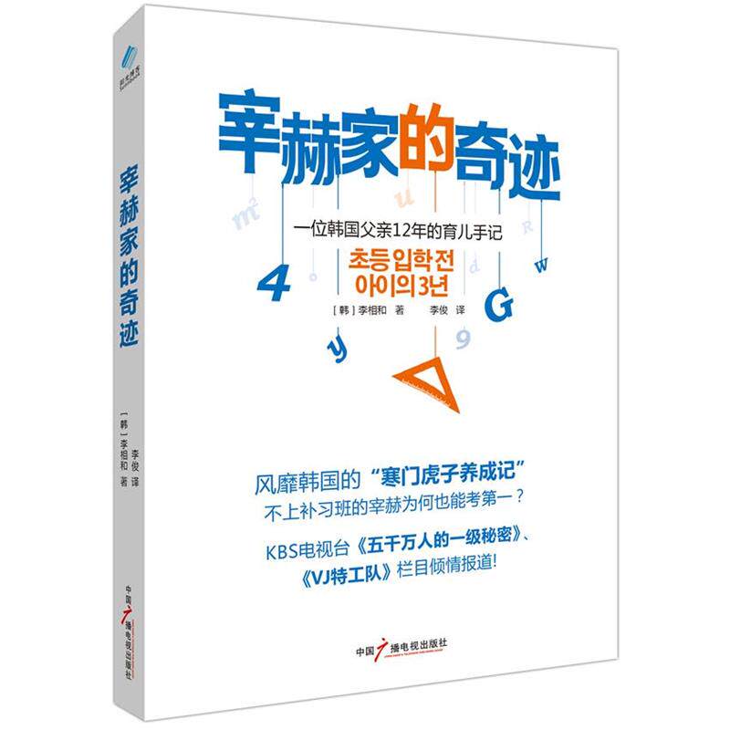 【正版书】 宰赫家的奇迹:一位韩国父亲12年的育儿手记 (韩)李相和著 中国广播电视出版社
