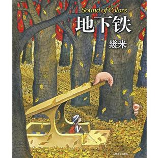 【正版书】 地下铁 几米 绘 人民文学出版社