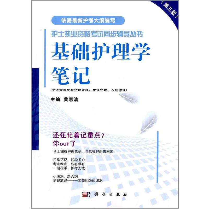 【正版书】 基础护理学笔记 黄惠清 科学出版社