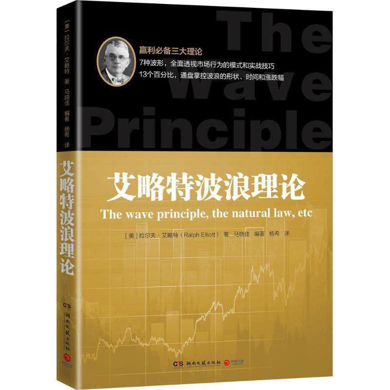 【正版书】 艾略特波浪理论 (美)拉尔夫·艾略特 原著 马晓佳 编著 湖南文艺出版社