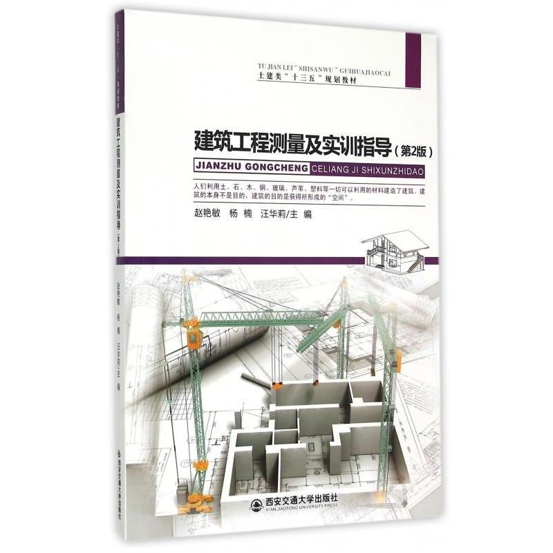 【正版书】 建筑工程测量及实训指导 赵艳敏,杨楠,汪华莉 编 西安交通大学出版社