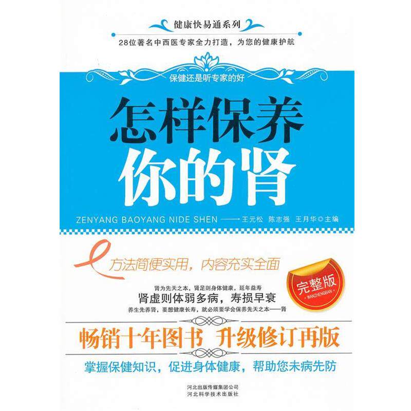 【正版书】 怎样保养你的肾 王元松 等主编 河北科技出版社