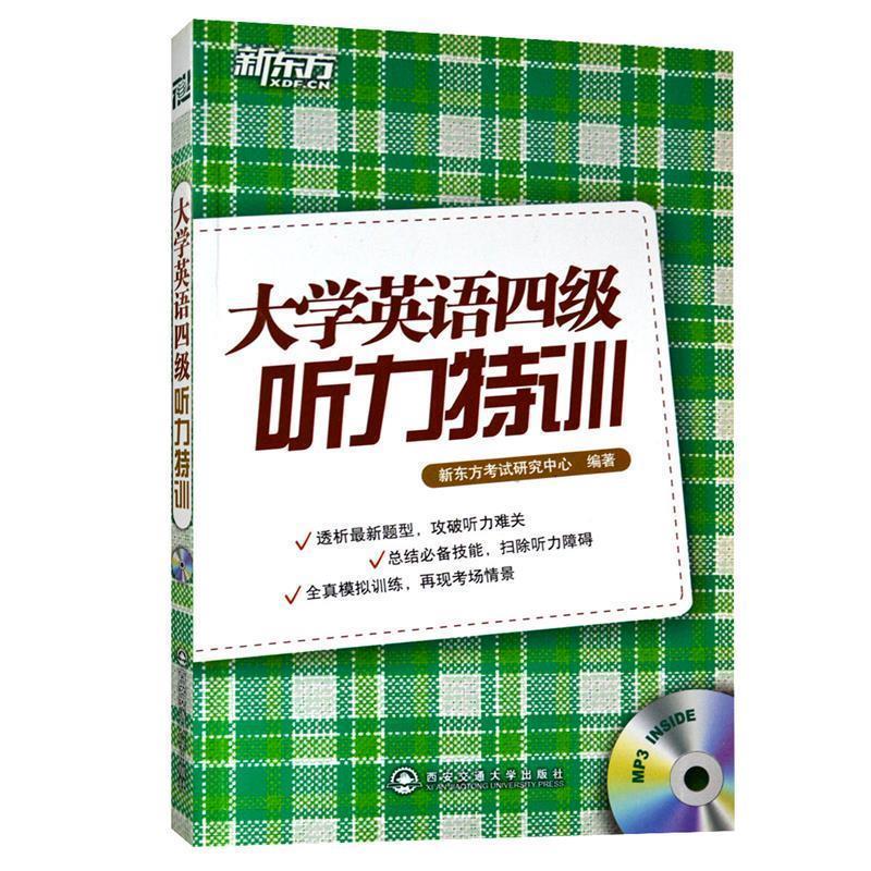 【正版书】 大学英语四级听力特训--新东方大愚英语学习丛书 新东方考试研究中心　编著 西安交通大学出版社