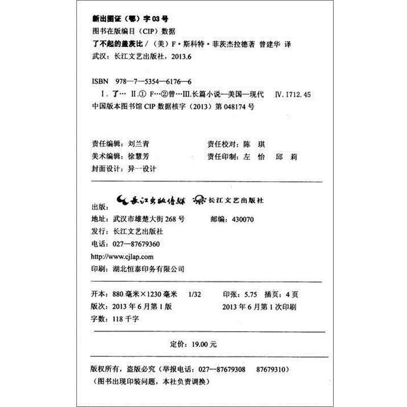 【正版书】 了不起的盖茨比 [美] F·斯科特·菲茨杰拉德 著,曾建华 译 长江出版集团，长江文艺出版社