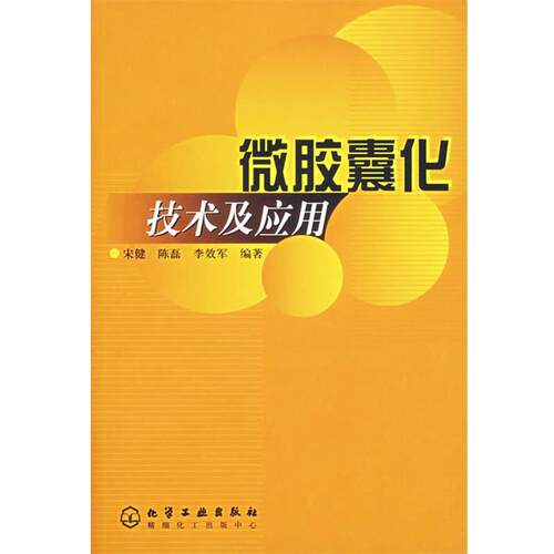 【正版书】 微胶囊化技术及应用 宋健,陈磊,李效军　编著 化学工业出版社