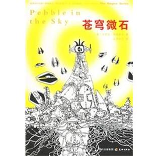 【正版书】 帝国系列:苍穹微石 （美）艾萨克阿西莫夫著,汉声杂志 译 天地出版社