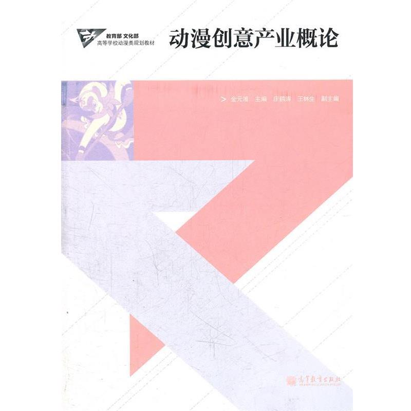 【正版书】 动漫创意产业概论 金元浦 高等教育出版社